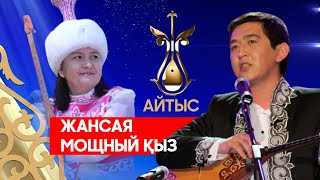 картинка: ЖАҢА АЙТЫС — 2025 | Ринат ЗАИТОВ пен Жансая МУСИНА  | АЩЫ ШЫНДЫҚ