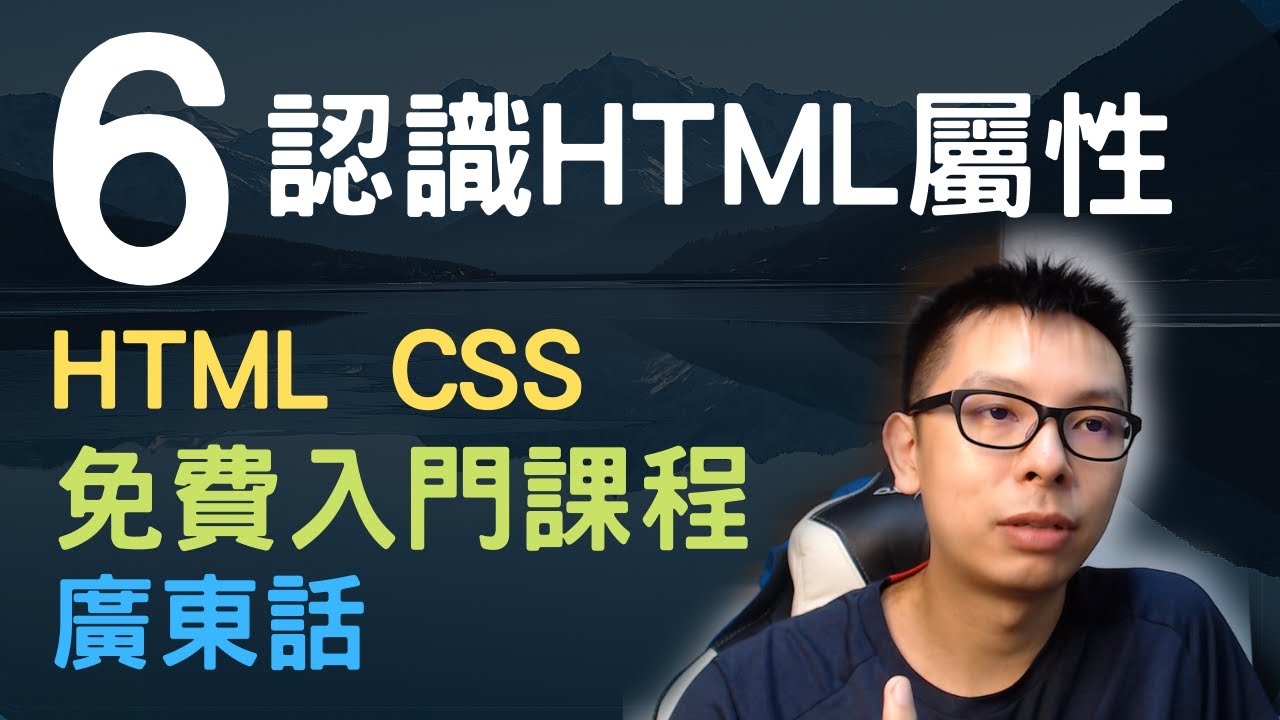 🐇~1.5小時HTML+CSS真小白網站入門教學課程系列第6課 | 認識甚麼是HTML tag中的屬性(attribute) - YouTube