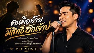 คนคืออ้ายมีสิทธิ์ฮักเจ้าบ่