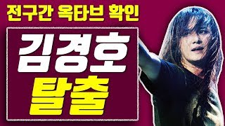 【옥타브 요기요】김경호 탈출, 전구간 옥타브 확인+가사 보기!!