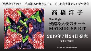 高橋洋子「残酷な天使のテーゼ MATSURI SPIRIT」 | エヴァンゲリオン | 試聴動画
