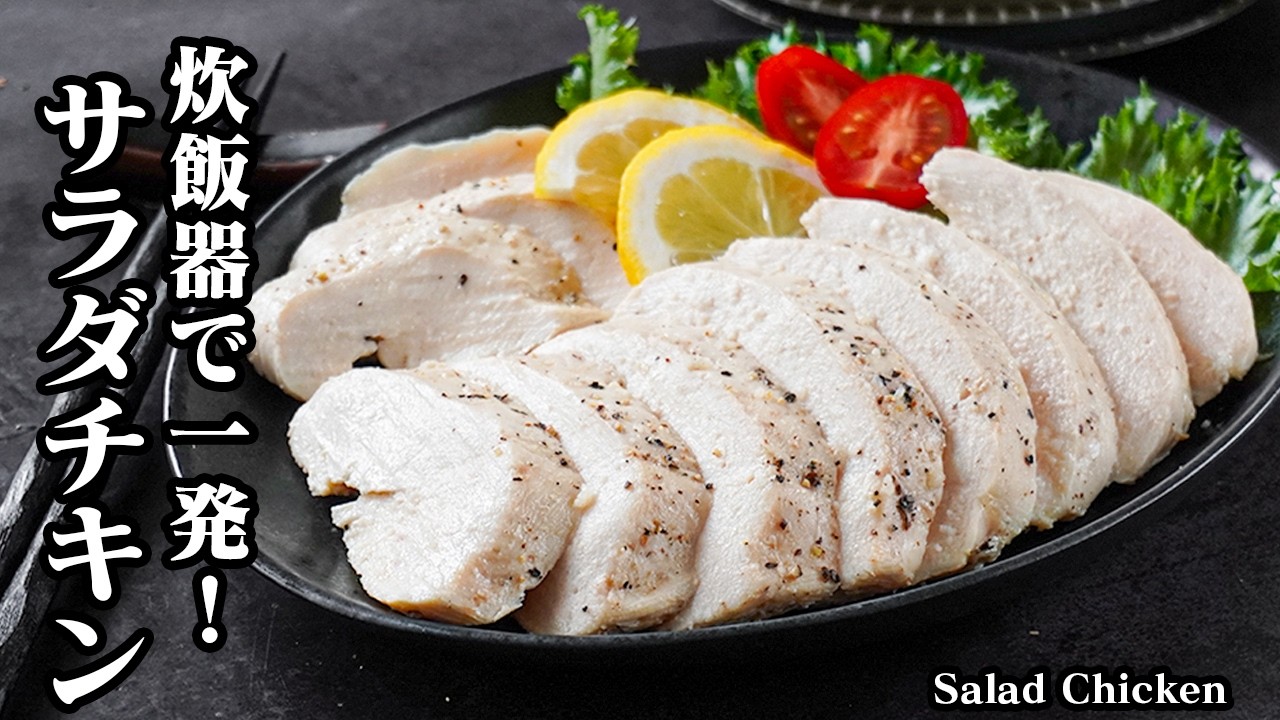 Japanese-style Recipe] Salad Chicken | Quick and Easy - YouTube