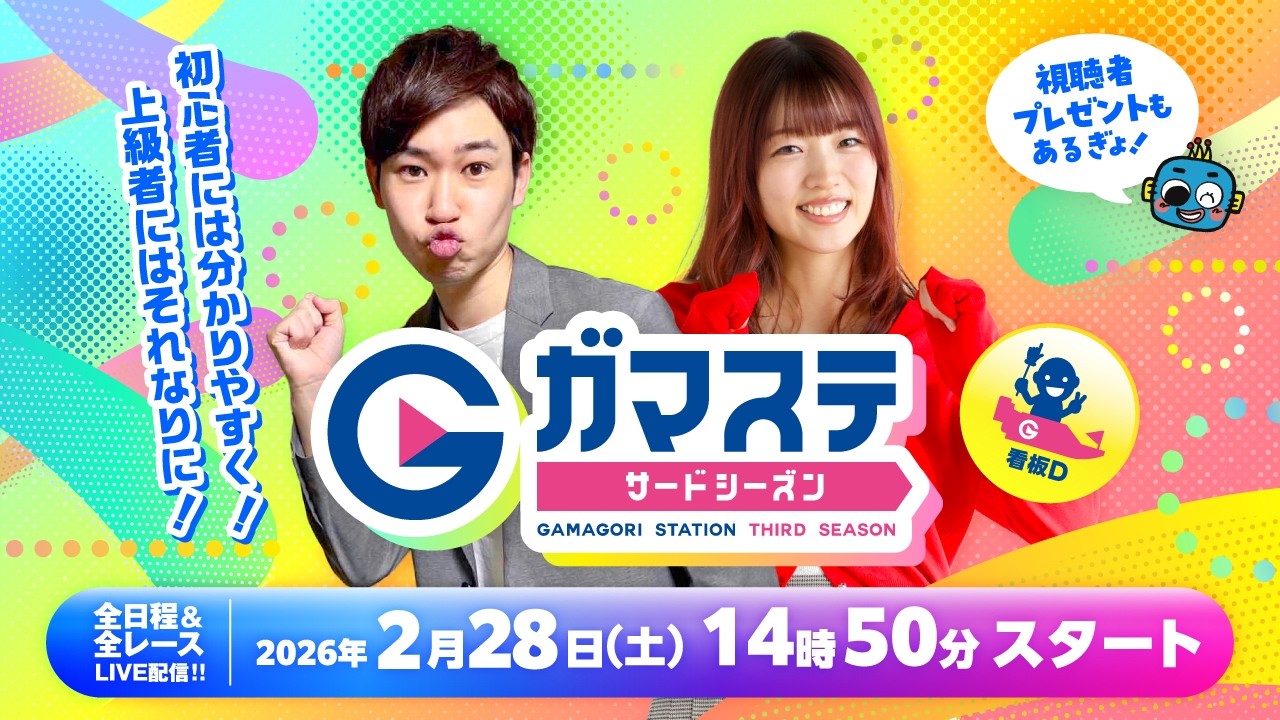 蒲郡ステーション LIVE配信【愛知バス杯争奪 ABCツアーカップ】初日【2026年2月28日(土)】(ボートレース蒲郡)