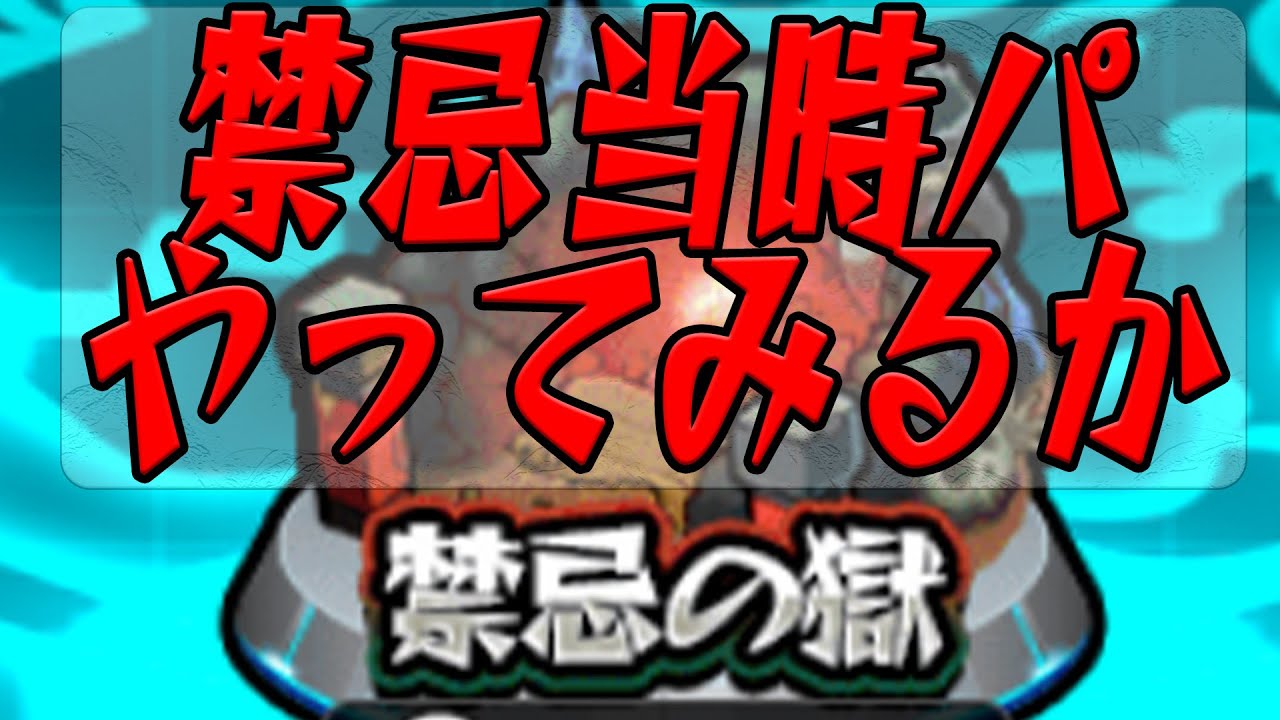 【禁忌の獄21獄から】当時パ縛りで登ってみようぜ