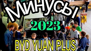 Не покупай пока не посмотришь! Самый главный минус! BYD YUAN + 2023 #chinacar #bydatto3 #bydyuanplus