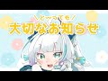 【お知らせ 】今後について大切なお知らせがあります【至極鳶/Vtuber】
