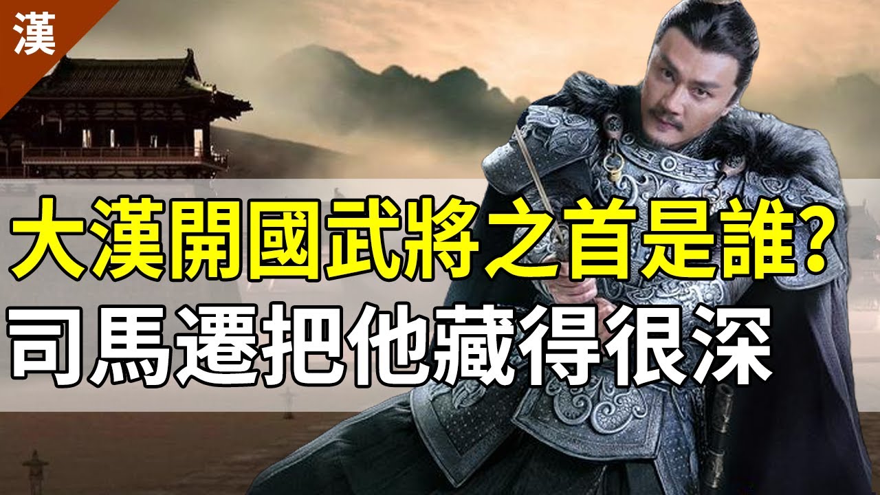 别被司马迁的《史记》骗了!汉朝首个太尉、异姓王,只是功劳平平、靠裙带关系上位的卢绾吗?【猫眼观历史】 - YouTube