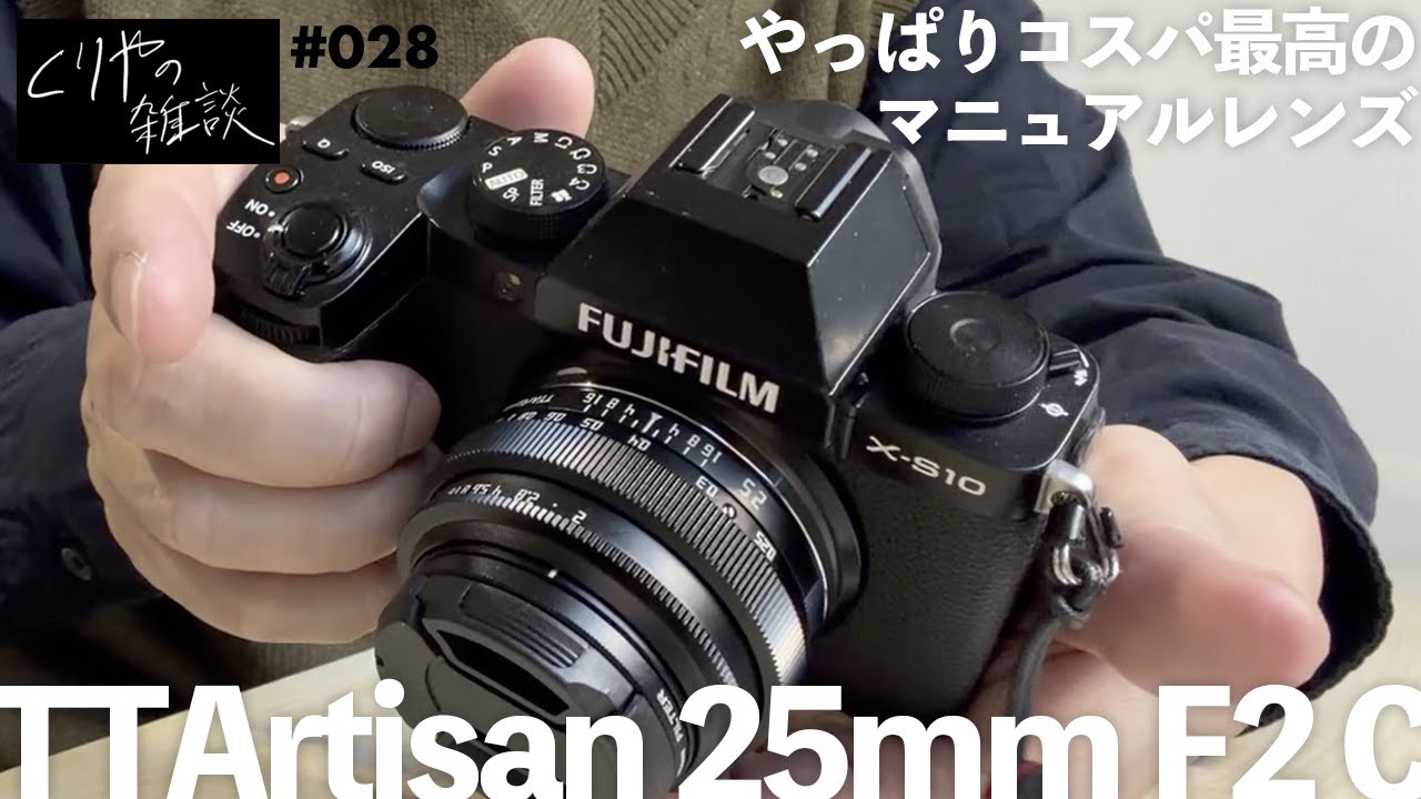 NO.028】やっぱりコスパ最高のマニュアルレンズでした！ TTArtisan