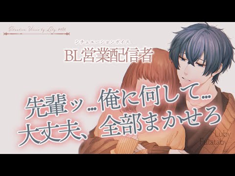 【女性向けボイス】ＢＬ営業配信者【バイノーラル ASMR】