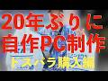 【総額40万円】プロ写真家が本気で組む!VRChat・8K編集用の最強PCパーツをドスパラで爆買い