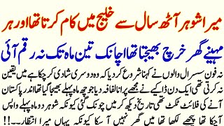 Mera Shohar 8 Sal Cy KHALIJ Mn Kam Krta Tha Aur Her Mahiny Ghr Kharch Bjhta Tha Achnak? | Urdu Story
