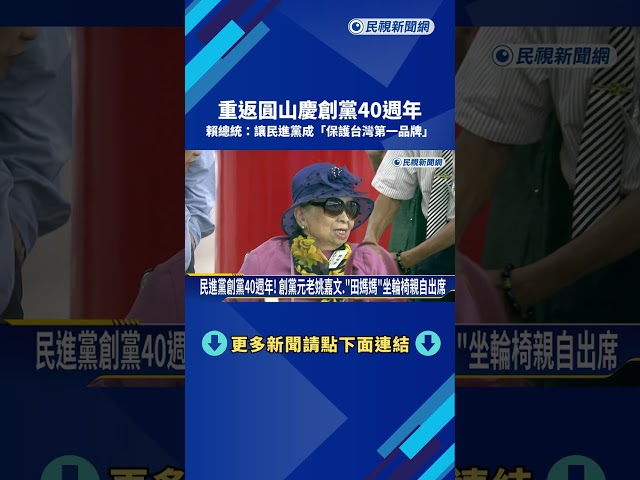 重返圓山慶創黨40週年! 賴總統:讓民進黨成"保護台灣第一品牌"－民視新聞