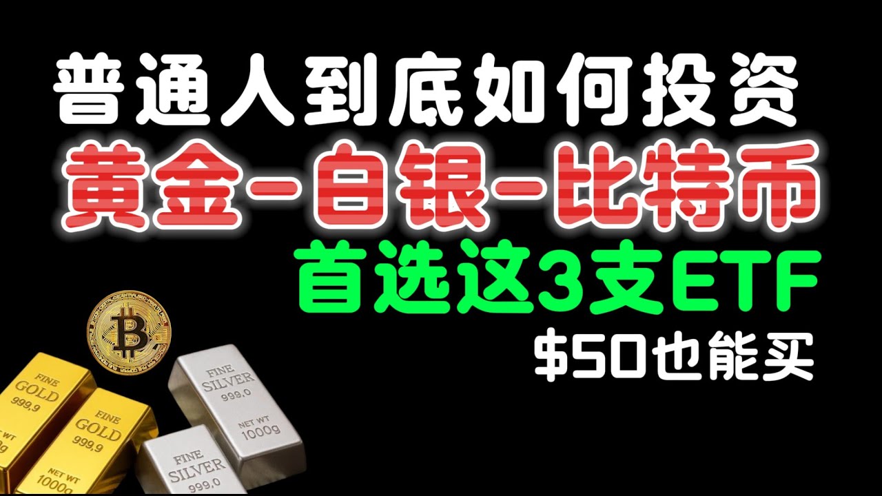 🔴普通人财富翻倍的秘密武器! 黄金、白银、比特币最佳投资ETF揭秘Top 3 -$50也能安心投资- YouTube