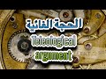 الحجة الغائية