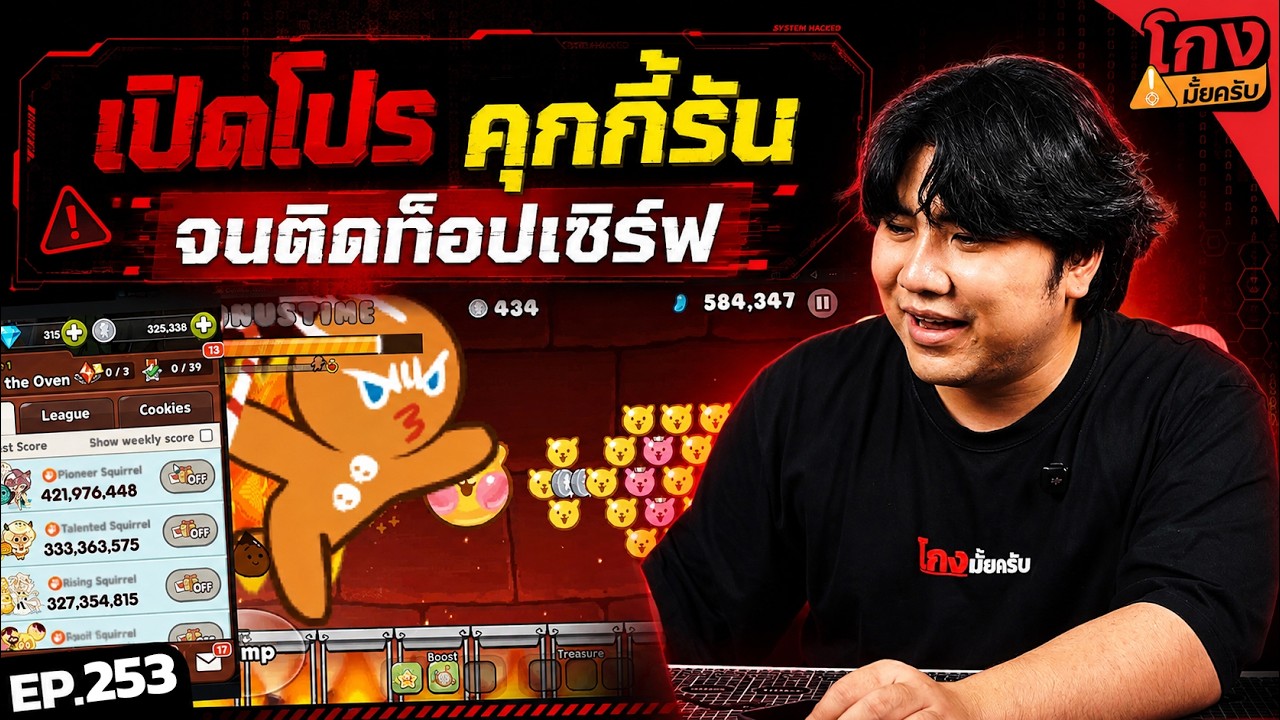 ลองใช้โปรคุกกี้รัน มีจริง หรือหลอก? [ โกงมั้ยครับ ep.253 ] | DOM