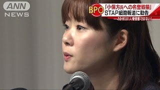 「小保方氏への人権侵害」STAP細胞報道にBPOが判断(17/02/10)