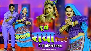 Radha-Krishna Top Dj Song | तू भी राधा की दीवानी | Tu Bhi Radha Ki Diwani | Satto Gurjar Rasiya