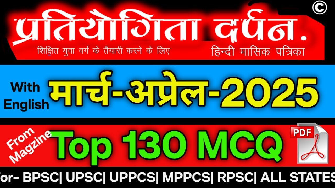 प्रतियोगिता दर्पन मार्च-अप्रेल 2025 TOP 130 MCQ ||  March-April 2025 V.V.Imp 1030 MCQ