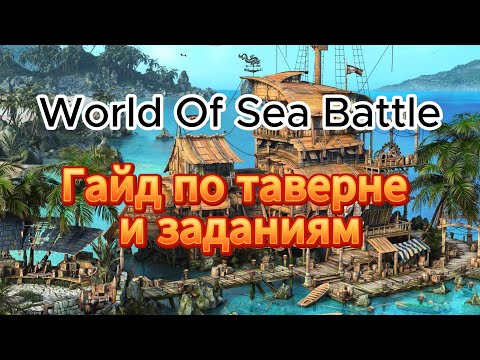 Видео: Таверна, задания, репутация. Гайд по World of Sea Battle.