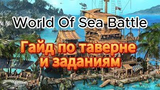 Таверна, задания, репутация. Гайд по World of Sea Battle.