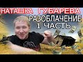 НАТАЛЬЯ ГУБАРЕВА, ВСЯ ПРАВДА ПРО КАНАЛ - Живу одна в деревне "КОГДА ВЫГОДНО БЫТЬ БЕДНОЙ?"Обзор влога