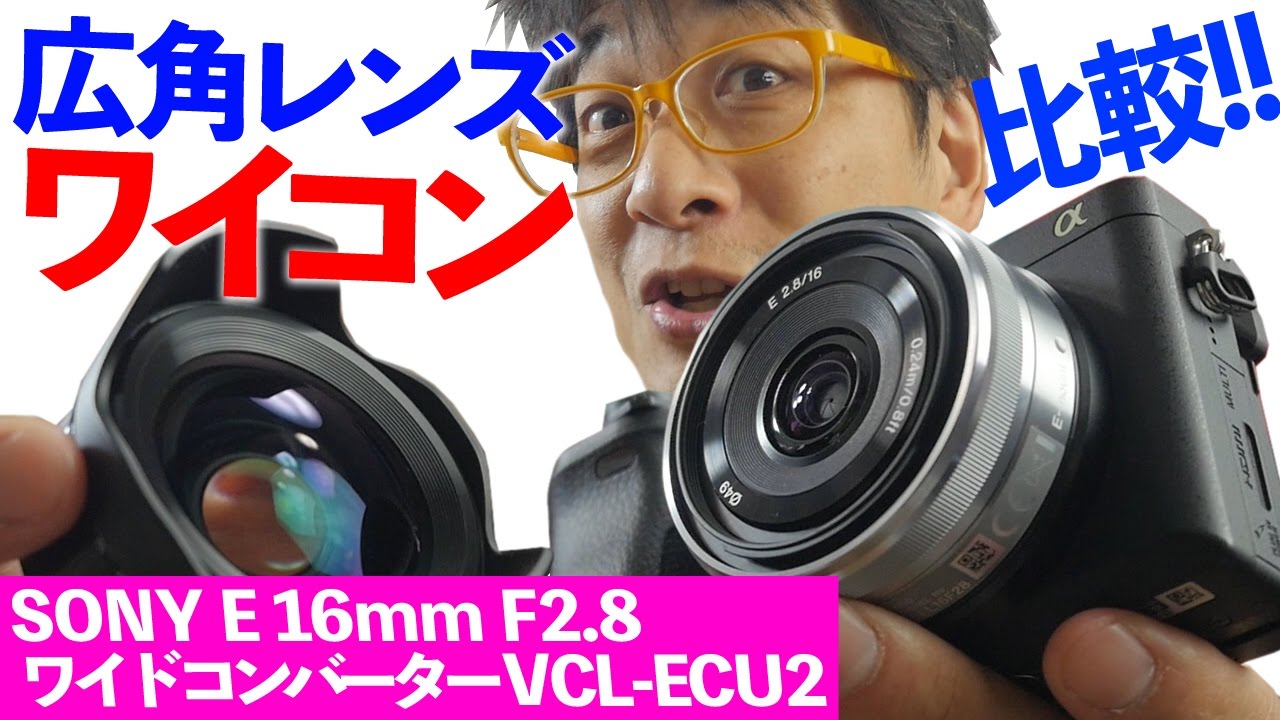 ソニー SONY 単焦点レンズ E 16mm F2.8 ワイコンセット