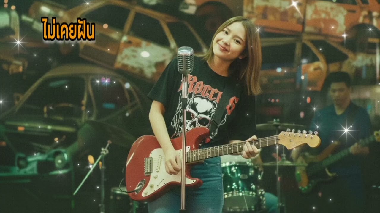 ไม่เคยฝัน - [Amara] | 