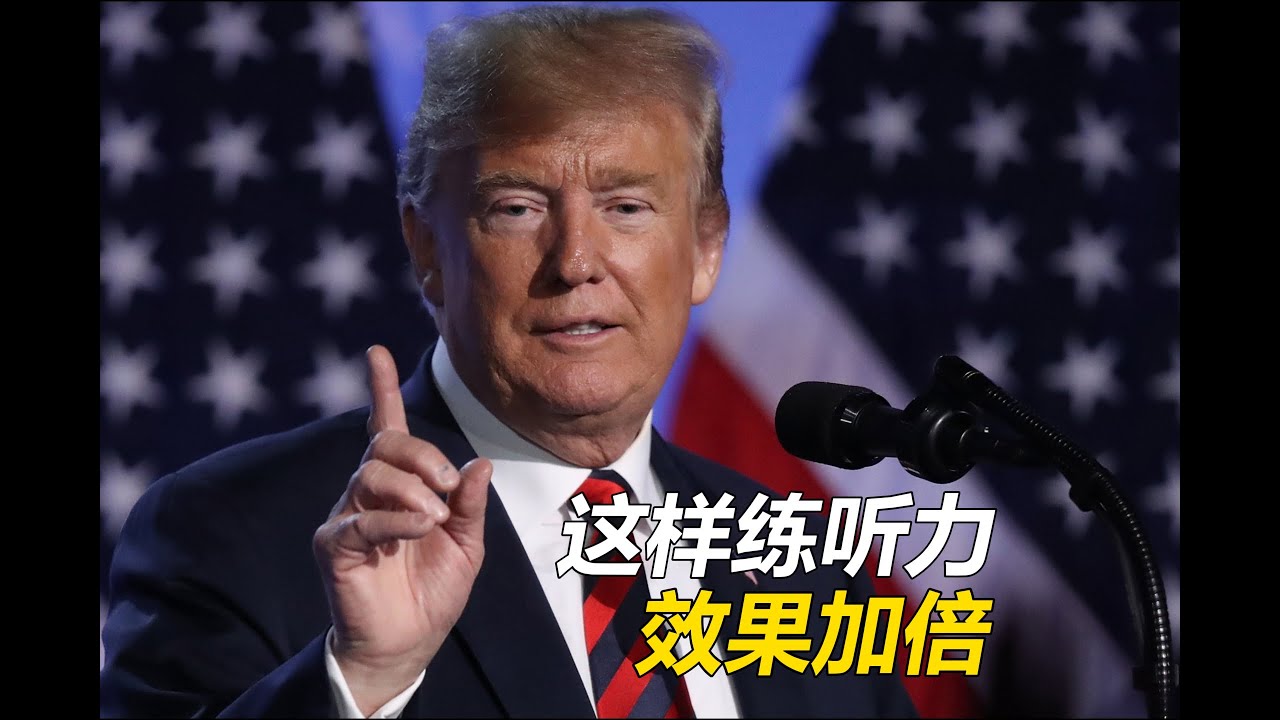 坚持这样练听力，1个月就能看到效果