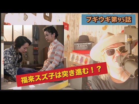 朝ドラ 『ブギウギ』第95話!