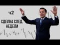 Продолжение...Сделка пред. недели. Разгон депозита с $20 до $10 000