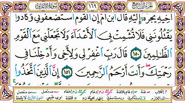 القرآن الكريم مقسم صفحات   الشيخ حاتم فريد   سورة الأعراف   صفحة 169 مكتوبة   مصحف التجويد الملون 72