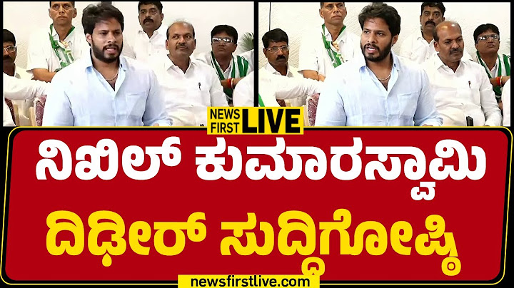 LIVE : ನಿಖಿಲ್ ಕುಮಾರಸ್ವಾಮಿ ದಿಢೀರ್ ಸುದ್ದಿಗೋಷ್ಠಿ | Nikhil Kumaraswamy Press Meet |@newsfirstkannada