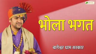 भोला भगत | Bhola Bhagat | बागेश्वर धाम सरकार |@BageshwarDhamSarkar