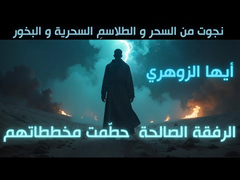 أيها الزوهري لقد نجوت من السحر و الطلاسم أسرار الرفقة الصالحة التي حط مت مخططاتهم