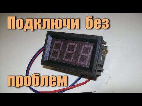 Как подключить китайский цифровой амперметр вольтметр.