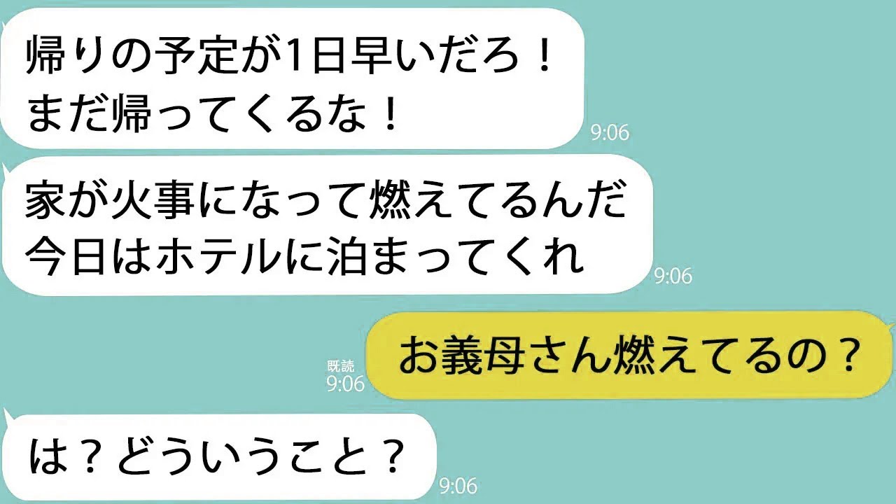 【LINE】出張中の私に夫「帰ってくるな！家が火事で燃えてる！」→家にいるはずの義母に連絡してみると…【新作+総集編】