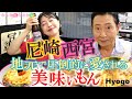 【尼チャン✖️ホルモン焼】大阪からすぐ‼「尼崎〜西宮 」とっておきの下町の美味いもん‼ #おとな旅あるき旅 #traveljapan #hyogo #三田村邦彦 #小塚舞子 #尼崎 #尼崎チャンポン