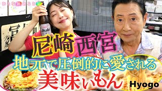 【尼チャン・ホルモン焼】大阪からすぐ‼「尼崎〜西宮 」とっておきの下町の美味いもん‼ #おとな旅あるき旅  #traveljapan #hyogo #三田村邦彦 #小塚舞子 #尼崎 #尼崎チャンポン