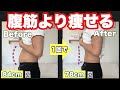 【超簡単！お腹痩せ】簡単で即効性があるからこれを毎日続けて！