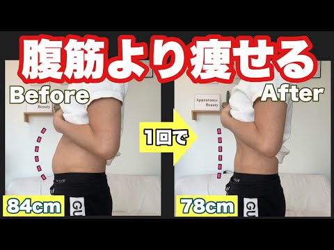 【超簡単！お腹痩せ】簡単で即効性があるからこれを毎日続けて！