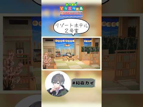 リゾートホテル2号室【あつ森（切り抜き）】【和夜カイ/Nagoya Kai/Vtuber】