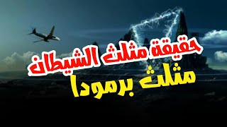 ما هو سر مثلث برمودا و الحقيقة مثلث برمودا ? مثلث الشيطان?  برمودا