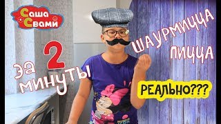 Как накормить себя за 2 минуты? Пицца - шаурмицца / Саша Свами Готовит /  Вкусно, Быстро.