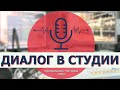 🔴 LIVE | Диалог в студии | Степан Пирон