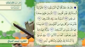 آية٣٢سورة الذاريات مكرر القارئ أحمد الدباغ