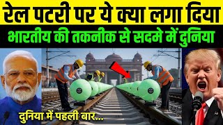 भारत की रेलवे तकनीक ने अमेरिका को भी चौंका दिया | Indian Railway Technology