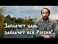 Заплачет царь - заплачет вся Россия!