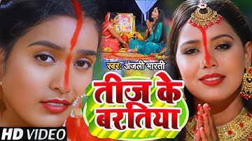 #Video​ | तीज के बरतिया | #Anjali Bharti का सुपरहिट तीज त्यौहार गीत | #Teej​ Special Geet 2025