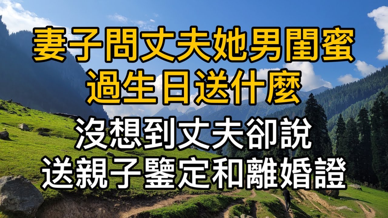 妻子問丈夫她男閨蜜過日子咱送什麼，沒想到丈夫卻說：送親子鑑定和離婚證！真實故事 ｜都市男女｜情感｜男閨蜜｜妻子出軌｜楓林情感