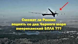 Сможет ли Россия поднять со дна Черного моря американский беспилотник MQ-9 ???